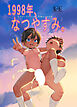 1998年 なつやすみ【R-18版】