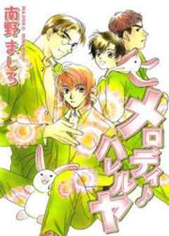 メロディ・ハレルヤ