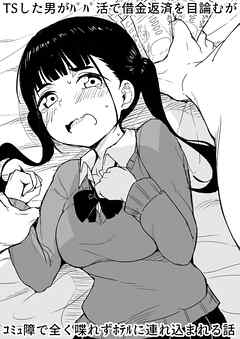 TSした男がパパ活で借金返済を目論むがコミュ障で全く喋れずホテルに連れ込まれる話【R-18版】
