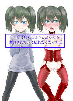 TSして無双しようと思ったら調教されて元に戻れなくなった話【R-18版】