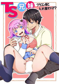 TS兄妹～ブラコン妹と入れ替わり！?～【R-18版】