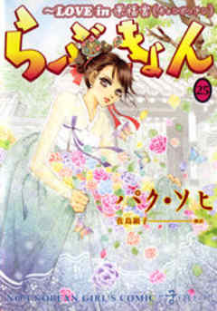 らぶきょん～LOVE in景福宮