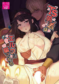 TS勇者はエルフに騙される【R-18版】