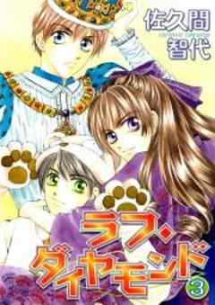 ラフ・ダイヤモンド