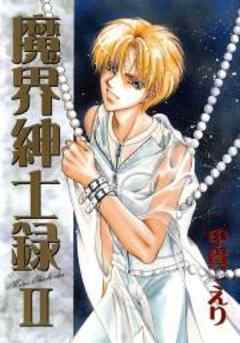 魔界紳士録