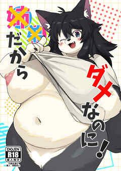 ××だからダメなのに！【R-18版】