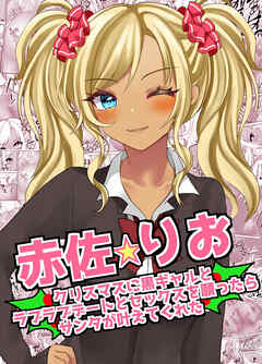 【赤佐りお】クリスマスに黒ギャルとラブラブデートとセックスを願ったらサンタが叶えてくれた【R-18版】