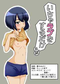 いちゃラブするだけ日誌【R-18版】