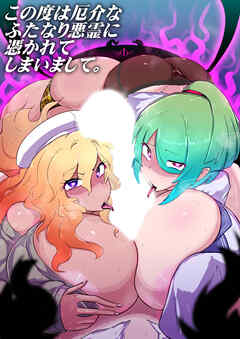 この度は厄介なふたなり悪霊に憑かれてしまいまして。【R-18版】