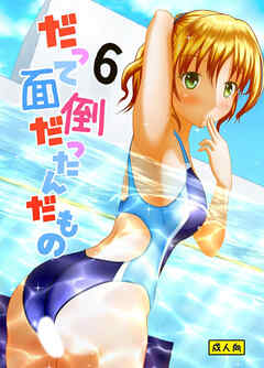 だって面倒だったんだもの【R-18版】