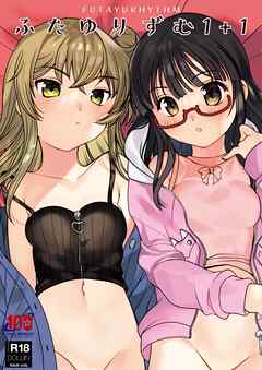 ふたゆりずむ1+1【R-18版】
