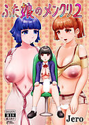 ふた娘のメンクリ2【R-18版】