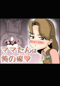 やっぱりママたんは俺の嫁【R-18版】