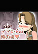 やっぱりママたんは俺の嫁【R-18版】