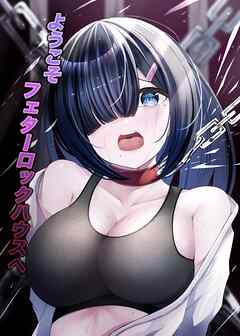 ようこそフェターロックハウスへ【R-18版】