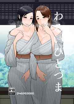 わるいひとづま【R-18版】