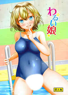 わるい娘【R-18版】