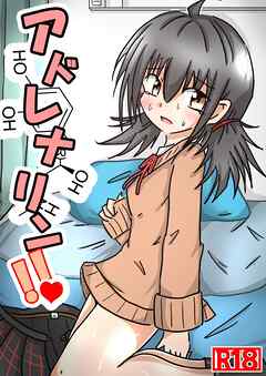 アドレナリン!!【R-18版】