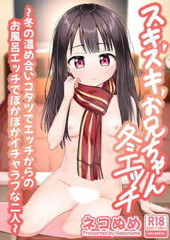 スキスキお兄ちゃん冬エッチ~冬の温め合いコタツでエッチからのお風呂エッチでぽかぽかイチャラブな二人~【R-18版】