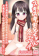 スキスキお兄ちゃん冬エッチ~冬の温め合いコタツでエッチからのお風呂エッチでぽかぽかイチャラブな二人~【R-18版】