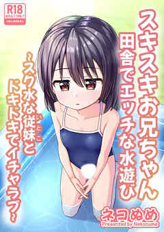 スキスキお兄ちゃん田舎でエッチな水遊び~スク水な従妹とドキドキでイチャラブ~【R-18版】