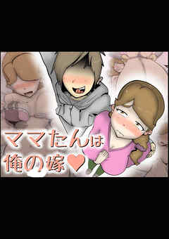 ママたんは俺の嫁【R-18版】