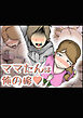 ママたんは俺の嫁【R-18版】