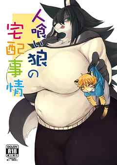 人喰い狼の宅配事情【R-18版】