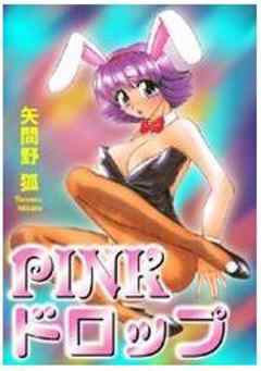 PINKドロップ