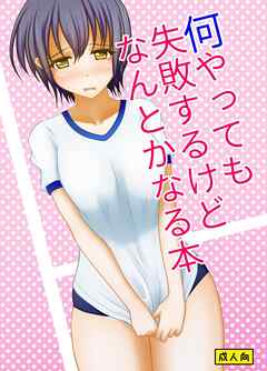 何やっても失敗するけどなんとかなる本【R-18版】