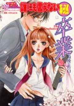 誰にも言えないマル秘卒業―最後の告白―