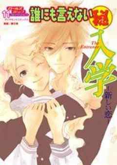 誰にも言えないマル秘入学―新しい恋―