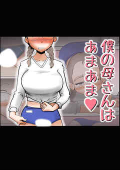 僕の母さんはあまあま【R-18版】