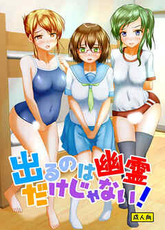 出るのは幽霊だけじゃない!【R-18版】