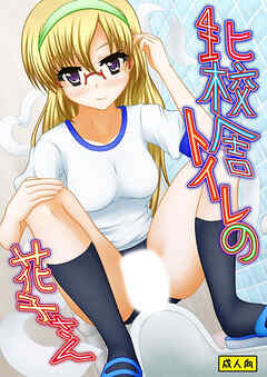 北校舎トイレの花子さん【R-18版】