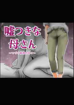 嘘つきな母さん【R-18版】