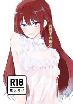 四畳半の彼女【R-18版】