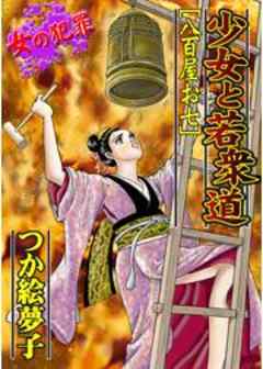 女の犯罪　少女と若衆道　八百屋お七