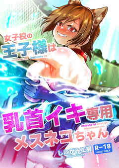 女子校の王子様は乳首イキ専用メスネコちゃん【R-18版】