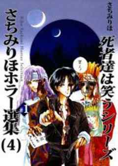 さちみりほホラー選集（4）　死者達は笑うシリーズ