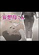 妄想母さん【R-18版】