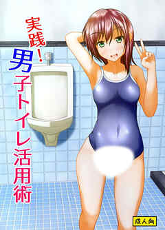 実践!男子トイレ活用術【R-18版】