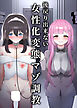 後戻り出来ない女性化変態マゾ調教【R-18版】