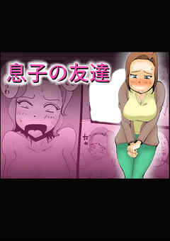 息子の友達【R-18版】