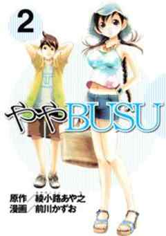 ややＢＵＳＵ