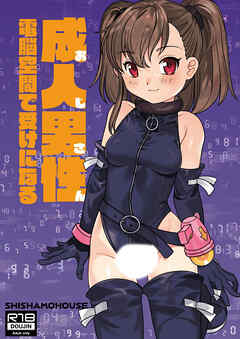 成人男性電脳空間で受けになる【R-18版】