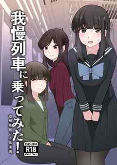 我慢列車に乗ってみた！【R-18版】