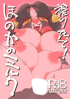 搾りたて!ほのかのミルク【R-18版】