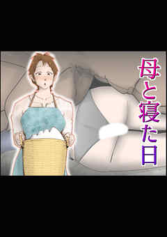 母と寝た日【R-18版】