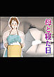 母と寝た日【R-18版】